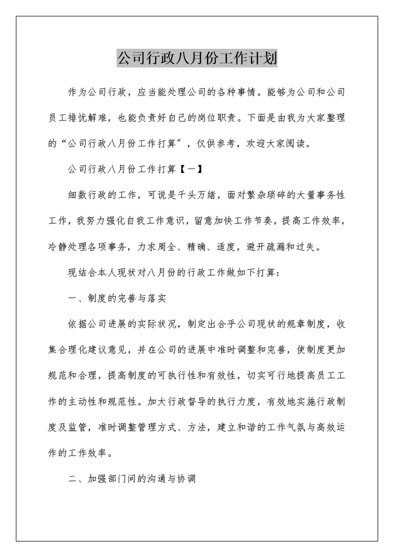 公司行政八月份工作计划