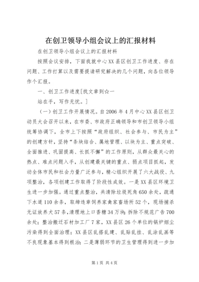 在创卫领导小组会议上的汇报材料 (7).docx