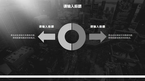 黑白极简商务实景工作汇报PPT模板