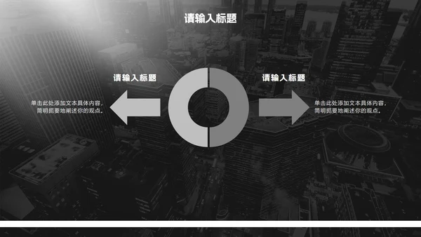 黑白极简商务实景工作汇报PPT模板