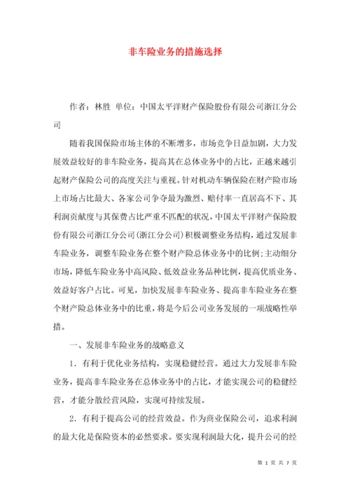 非车险业务的措施选择.docx