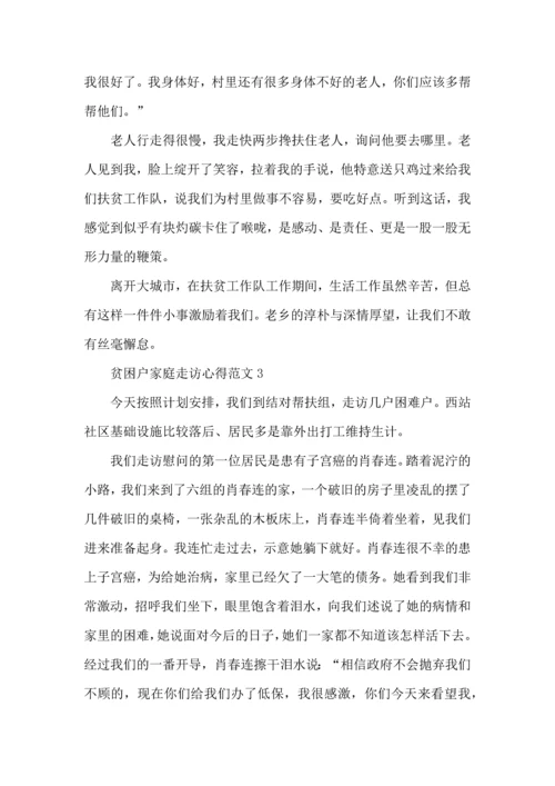 贫困户家庭走访心得范文.docx