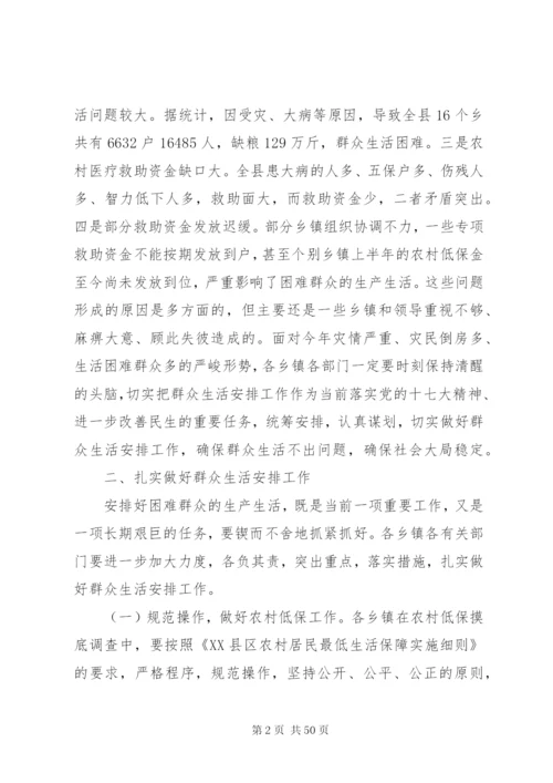 在全县群众生活安排工作会议上的致辞范文.docx