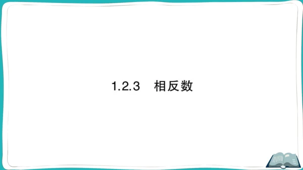 【同步作业】人教版七(上)1.2 有理数 1.2.3 相反数 (课件版)