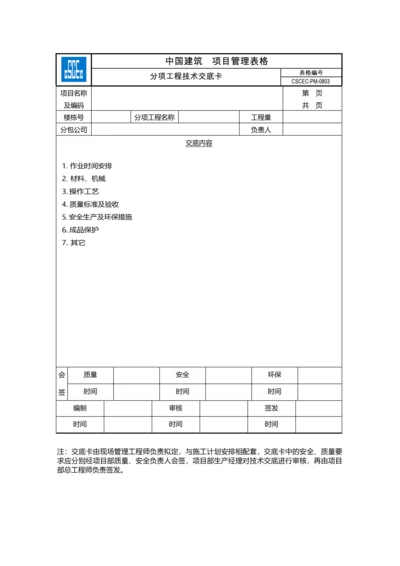 分项工程技术交底卡CSCEC-PM-0803.docx