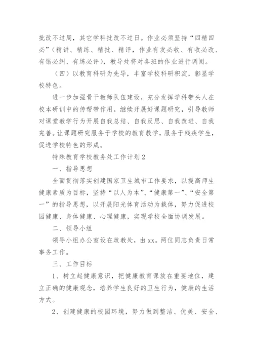 特殊教育学校教务处工作计划.docx
