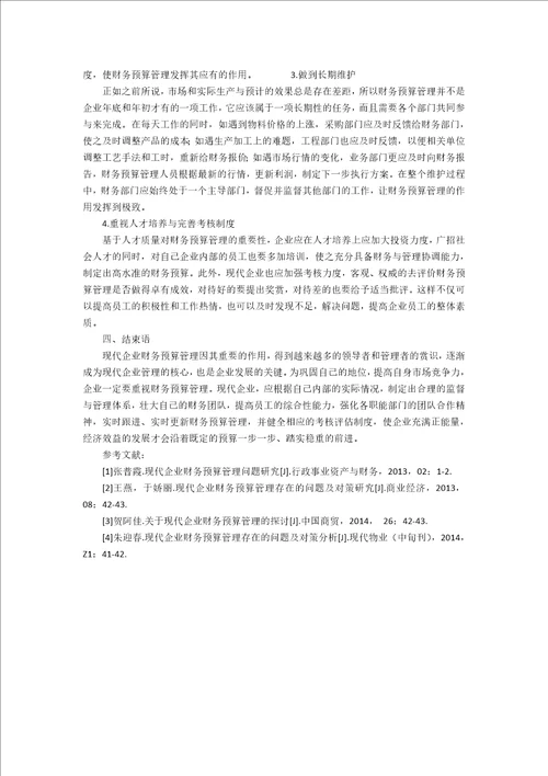 浅议现代企业财务预算管理3400字