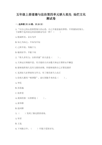 五年级上册道德与法治第四单元骄人祖先 灿烂文化测试卷及答案（夺冠）.docx