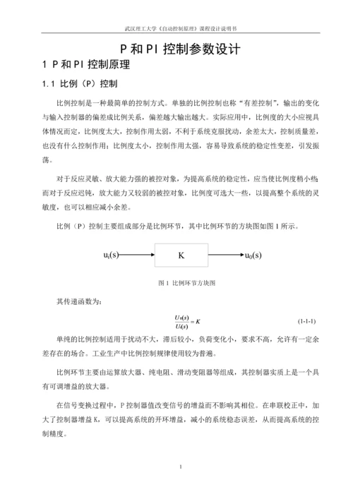 P和PI控制参数设计--课程设计.docx