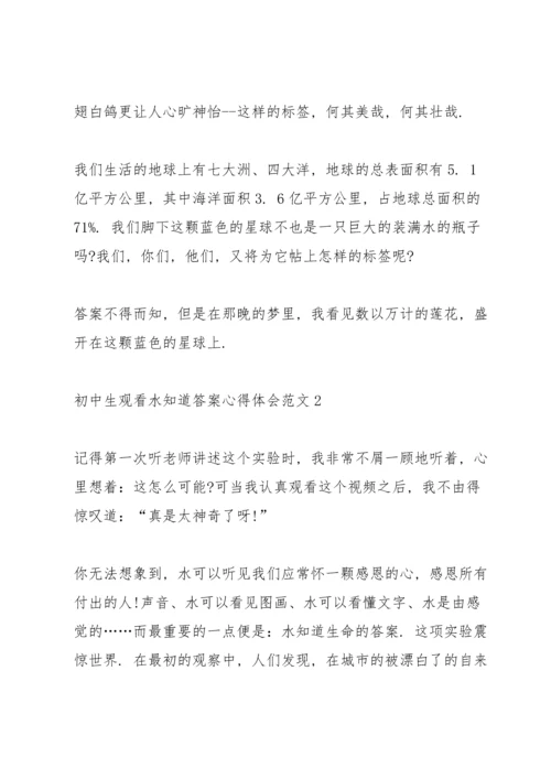 初中生观看水知道答案心得体会范文5篇大全.docx