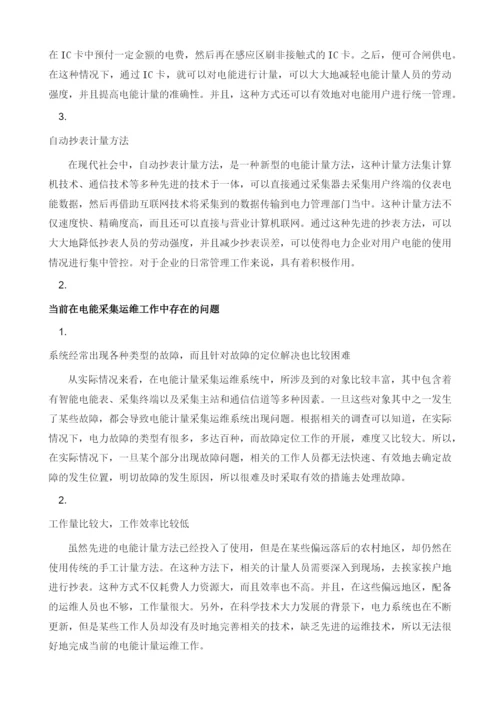 电能计量采集运维工作的有效对策思考.docx