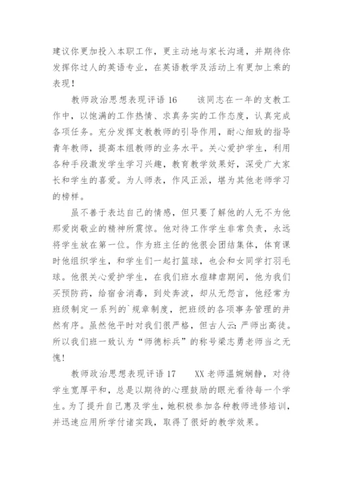 教师政治思想表现评语.docx