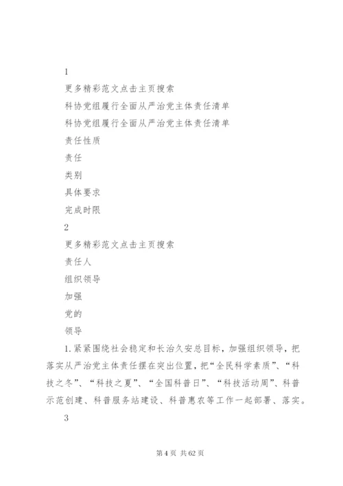 履行全面从严治党主体责任清单.docx