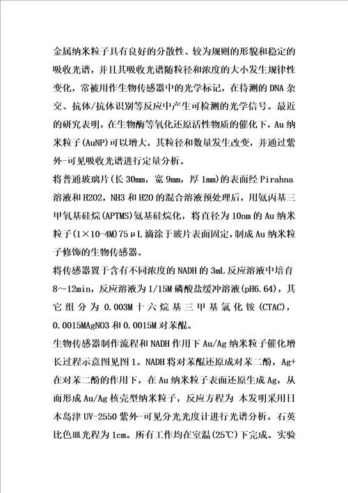 一种用于检测nadh浓度的纳米生物传感器及其检测方法