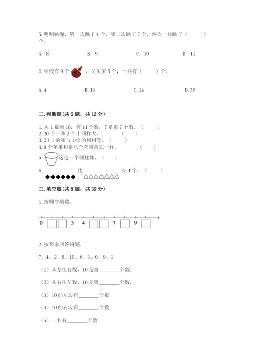 小学数学一年级上册期末测试卷附参考答案（黄金题型）.docx