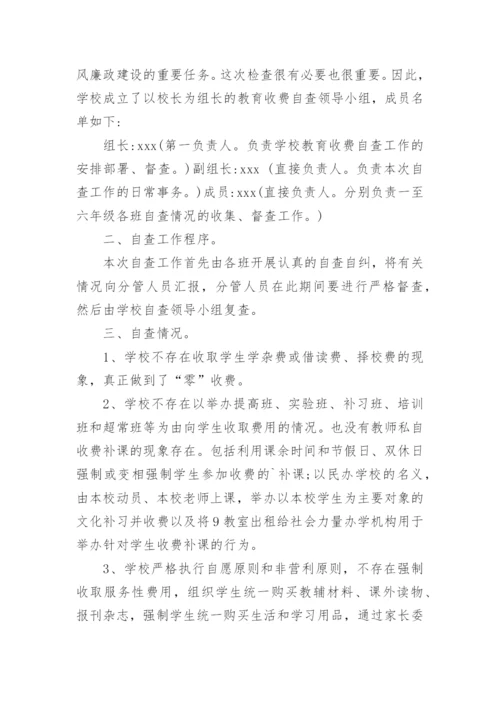 小学收费政策执行情况自查报告.docx