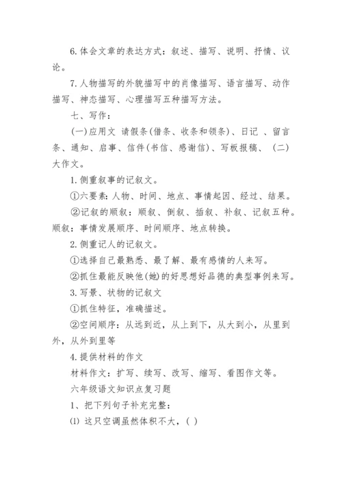 小学六年级语文期中常考知识点.docx