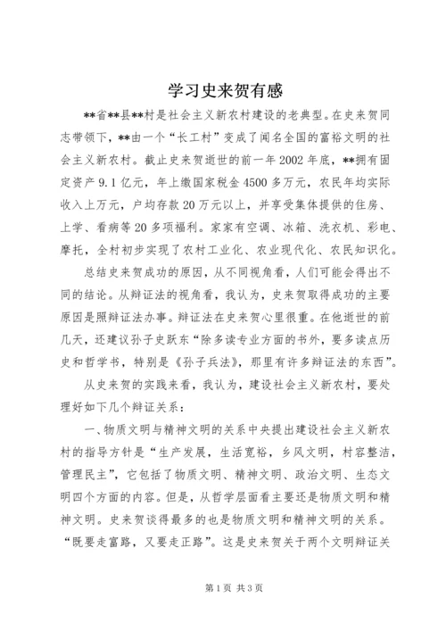 学习史来贺有感 (2).docx