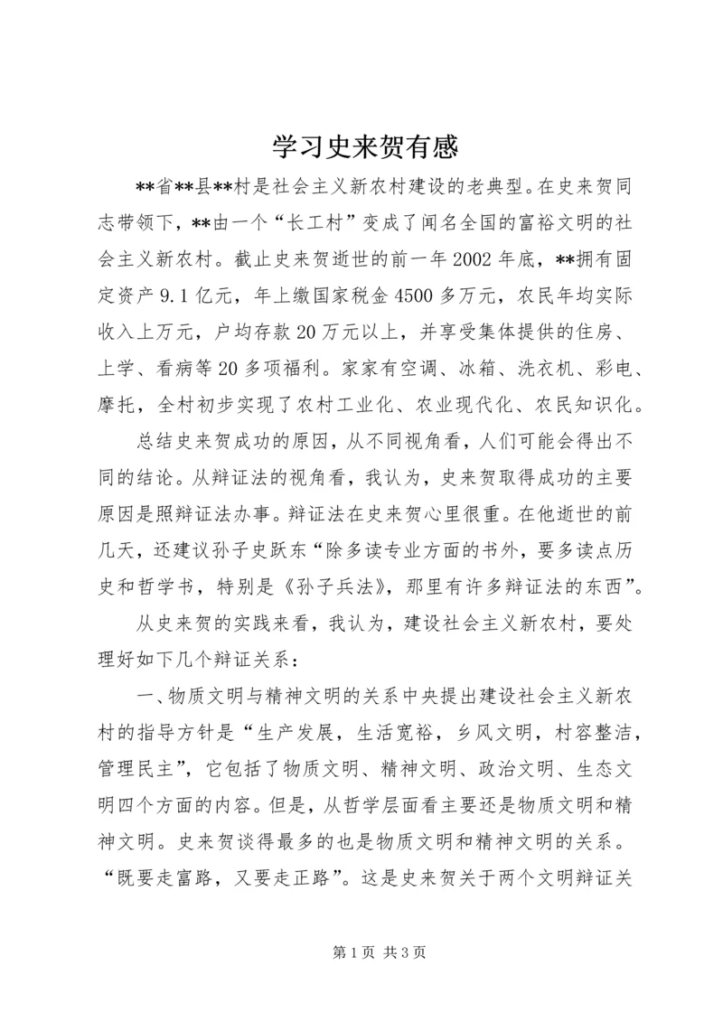 学习史来贺有感 (2).docx