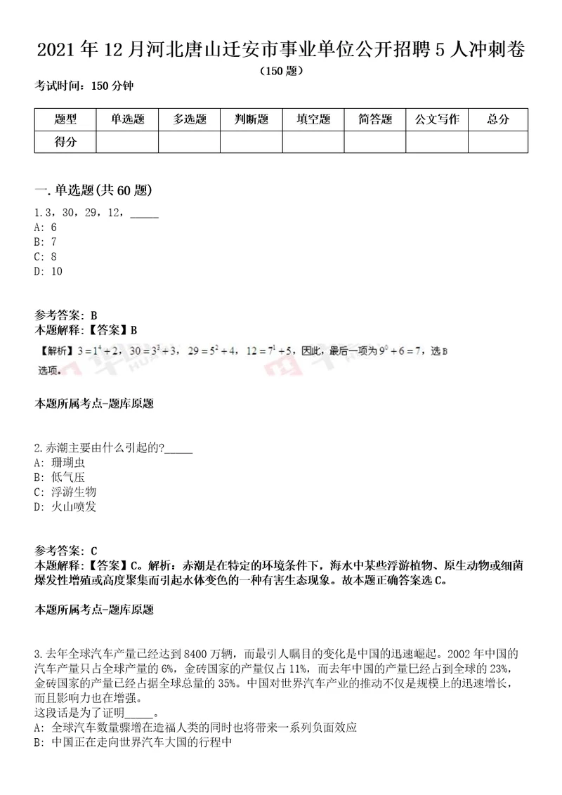 2021年12月河北唐山迁安市事业单位公开招聘5人冲刺卷