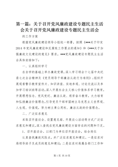 第一篇：关于召开党风廉政建设专题民主生活会关于召开党风廉政建设专题民主生活会.docx