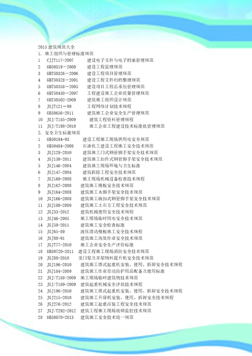 建筑规范大全更新版