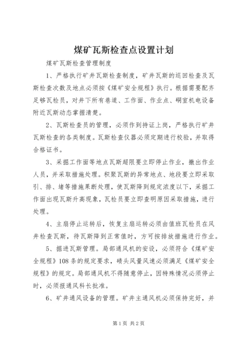 煤矿瓦斯检查点设置计划 (2).docx