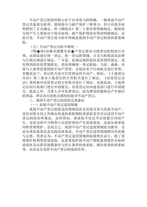 论我国不动产登记制度的完善