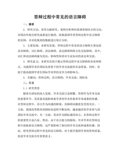 答辩过程中常见的语言障碍