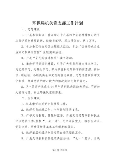 环保局机关党支部工作计划.docx