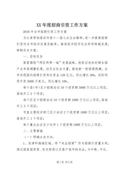 XX年度招商引资工作方案 (4).docx