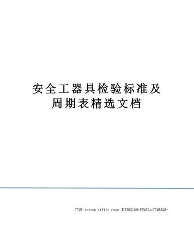 安全工器具检验标准及周期表精选文档