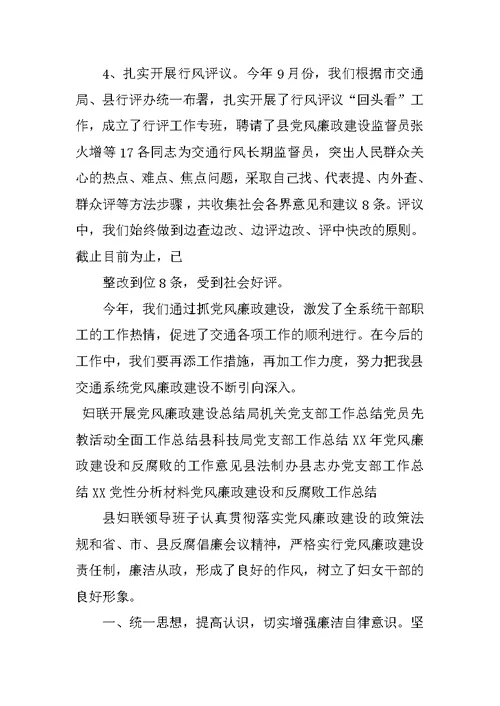 县交通系统XX年党风廉政建设工作总结