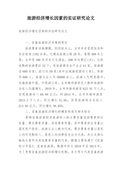旅游经济增长因素的实证研究论文.docx