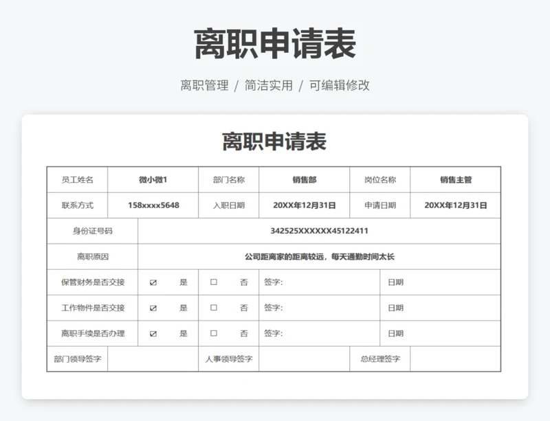 离职申请表