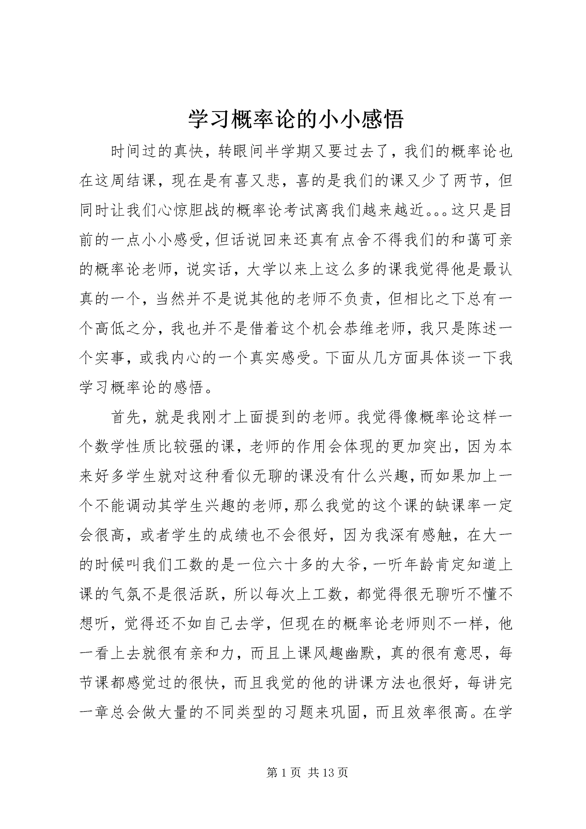 学习概率论的小小感悟.docx