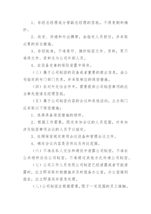 公司保密管理制度_24.docx