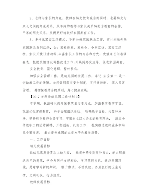 2019秋季幼儿园工作计划与2019秋季幼儿园工作计划范文合集.docx