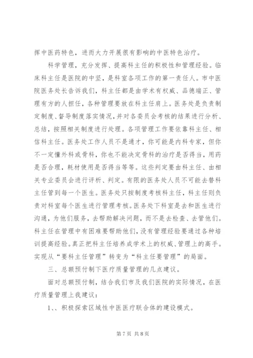 市中医院推行总额预付制度的调研报告.docx