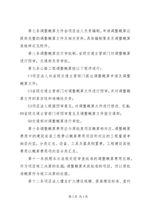 公路工程调整概算管理办法范文合集.docx