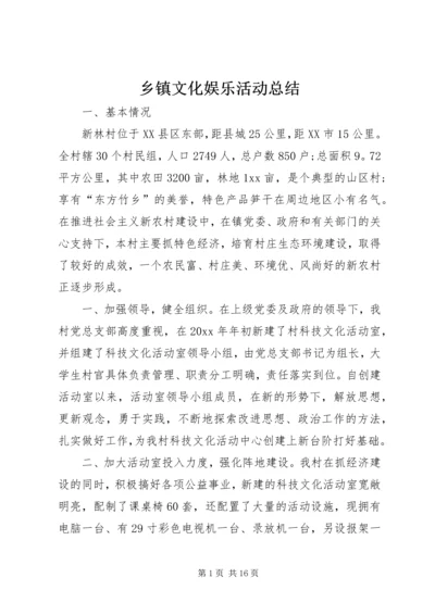 乡镇文化娱乐活动总结.docx