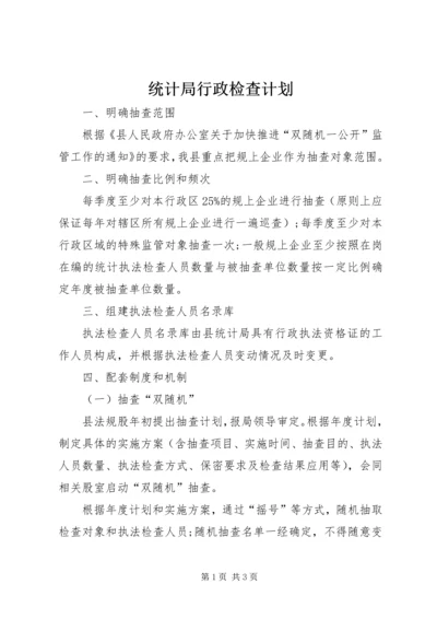 统计局行政检查计划.docx