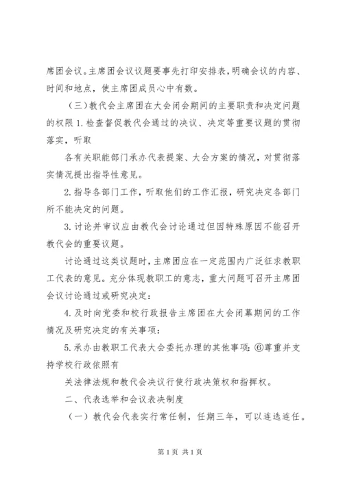 教职工代表大会工作制度.docx