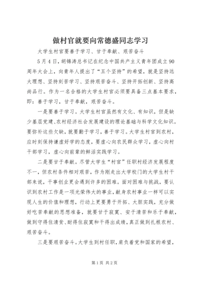 做村官就要向常德盛同志学习 (4).docx