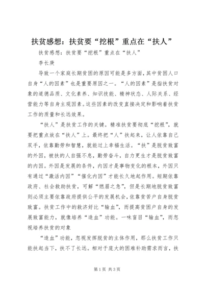 扶贫感想：扶贫要“挖根”重点在“扶人” (2).docx
