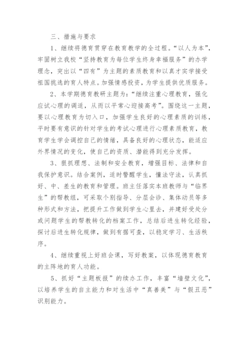 高三班级工作计划.docx