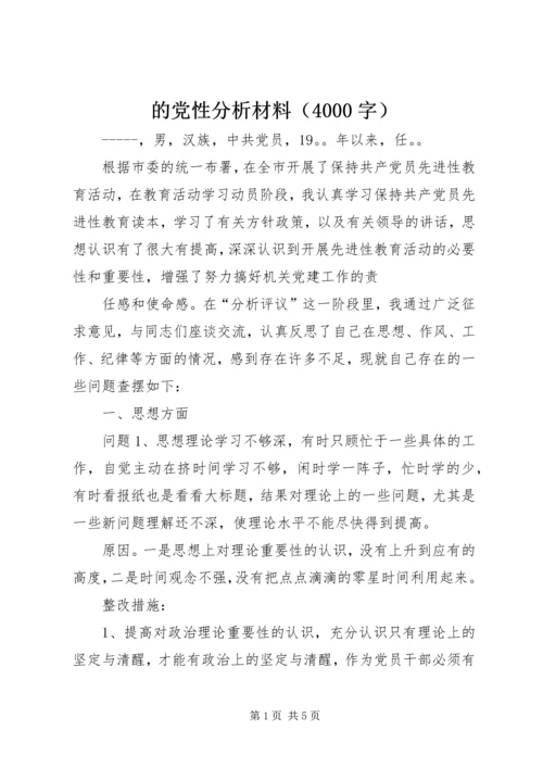 的党性分析材料（4000字） (4).docx