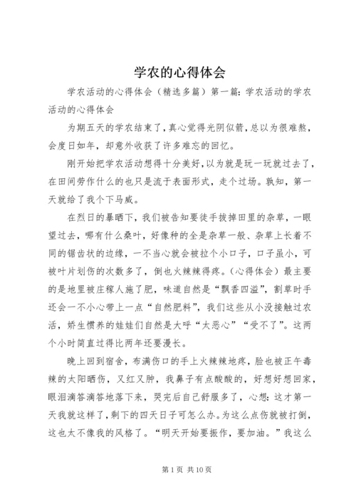 学农的心得体会 (4).docx
