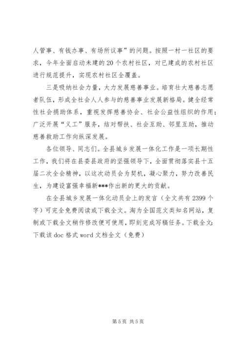 在全县城乡发展一体化动员会上的发言_1.docx