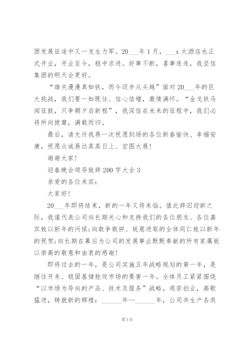 迎春晚会领导致辞范文200字大全10篇.docx